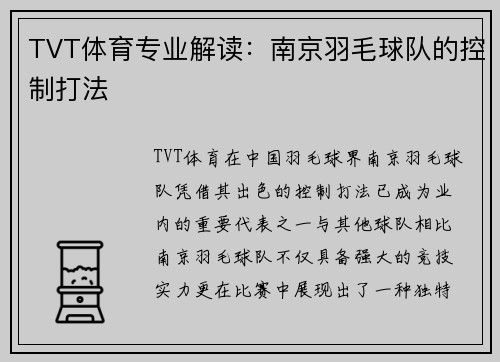 TVT体育专业解读：南京羽毛球队的控制打法