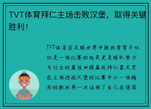 TVT体育拜仁主场击败汉堡，取得关键胜利！
