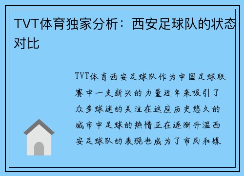 TVT体育独家分析：西安足球队的状态对比