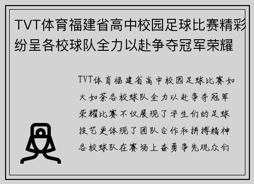 TVT体育福建省高中校园足球比赛精彩纷呈各校球队全力以赴争夺冠军荣耀