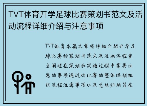 TVT体育开学足球比赛策划书范文及活动流程详细介绍与注意事项