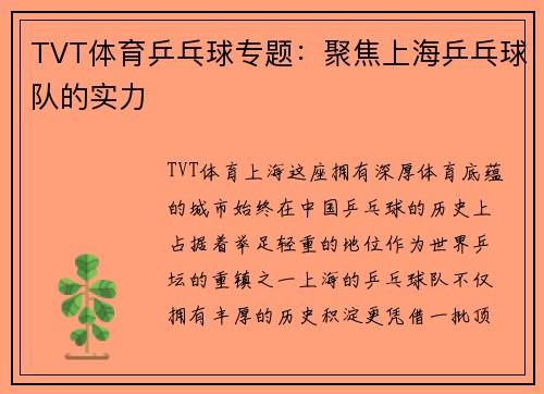 TVT体育乒乓球专题：聚焦上海乒乓球队的实力