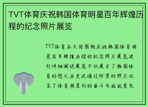TVT体育庆祝韩国体育明星百年辉煌历程的纪念照片展览