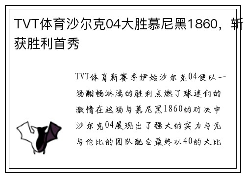 TVT体育沙尔克04大胜慕尼黑1860，斩获胜利首秀