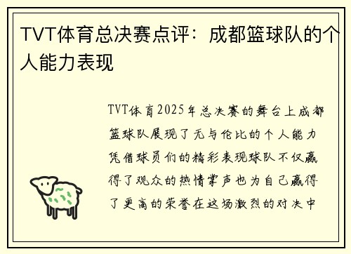TVT体育总决赛点评：成都篮球队的个人能力表现