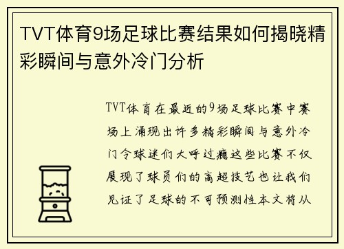 TVT体育9场足球比赛结果如何揭晓精彩瞬间与意外冷门分析