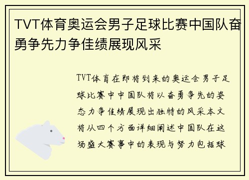 TVT体育奥运会男子足球比赛中国队奋勇争先力争佳绩展现风采