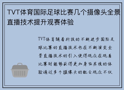 TVT体育国际足球比赛几个摄像头全景直播技术提升观赛体验