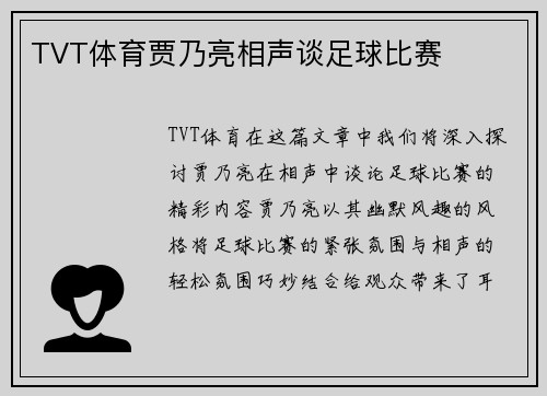 TVT体育贾乃亮相声谈足球比赛