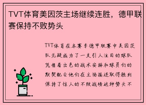 TVT体育美因茨主场继续连胜，德甲联赛保持不败势头