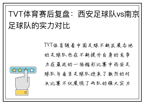 TVT体育赛后复盘：西安足球队vs南京足球队的实力对比