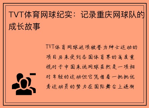 TVT体育网球纪实：记录重庆网球队的成长故事