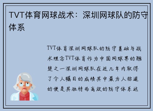 TVT体育网球战术：深圳网球队的防守体系