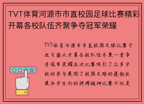 TVT体育河源市市直校园足球比赛精彩开幕各校队伍齐聚争夺冠军荣耀
