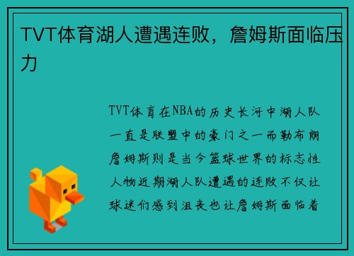 TVT体育湖人遭遇连败，詹姆斯面临压力