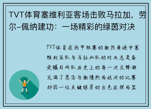 TVT体育塞维利亚客场击败马拉加，劳尔-佩纳建功：一场精彩的绿茵对决