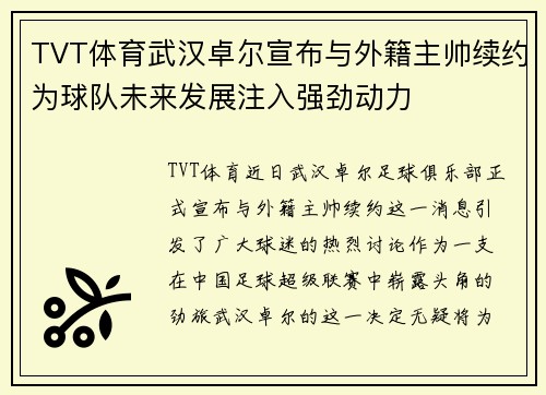 TVT体育武汉卓尔宣布与外籍主帅续约为球队未来发展注入强劲动力