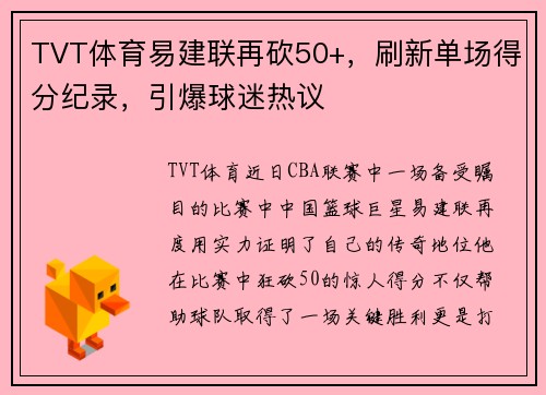 TVT体育易建联再砍50+，刷新单场得分纪录，引爆球迷热议