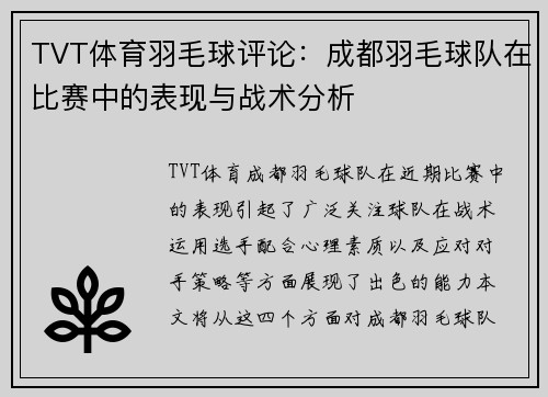 TVT体育羽毛球评论：成都羽毛球队在比赛中的表现与战术分析