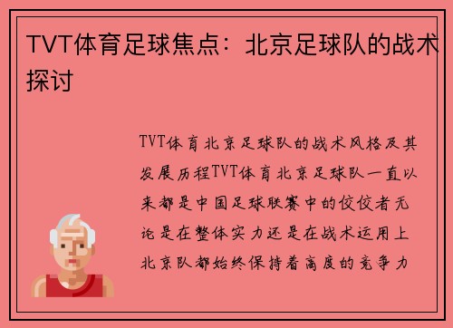 TVT体育足球焦点：北京足球队的战术探讨