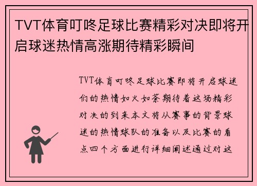 TVT体育叮咚足球比赛精彩对决即将开启球迷热情高涨期待精彩瞬间