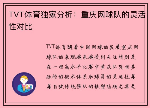 TVT体育独家分析：重庆网球队的灵活性对比