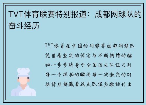 TVT体育联赛特别报道：成都网球队的奋斗经历