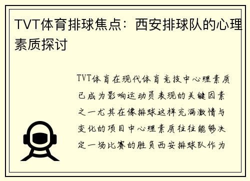 TVT体育排球焦点：西安排球队的心理素质探讨