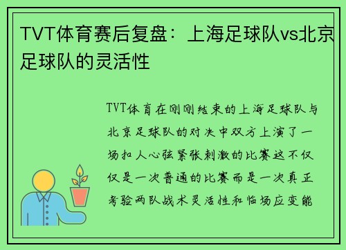 TVT体育赛后复盘：上海足球队vs北京足球队的灵活性