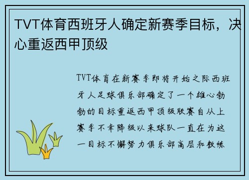 TVT体育西班牙人确定新赛季目标，决心重返西甲顶级