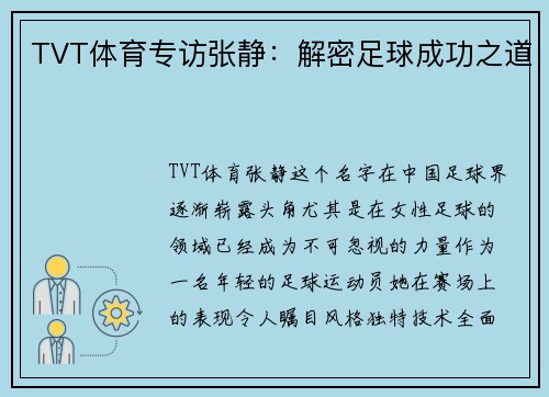 TVT体育专访张静：解密足球成功之道