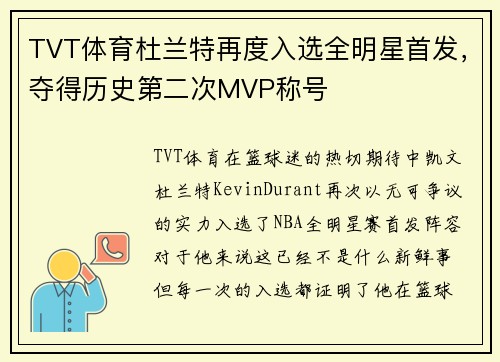 TVT体育杜兰特再度入选全明星首发，夺得历史第二次MVP称号