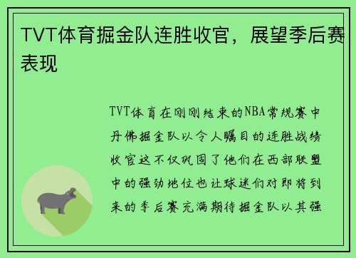 TVT体育掘金队连胜收官，展望季后赛表现