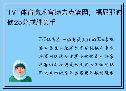 TVT体育魔术客场力克篮网，福尼耶独砍25分成胜负手