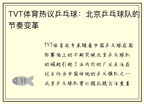 TVT体育热议乒乓球：北京乒乓球队的节奏变革