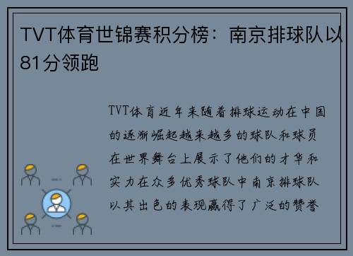 TVT体育世锦赛积分榜：南京排球队以81分领跑