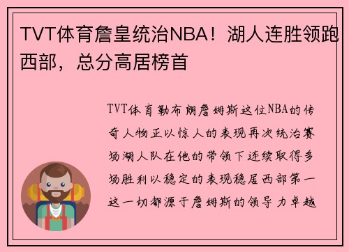 TVT体育詹皇统治NBA！湖人连胜领跑西部，总分高居榜首