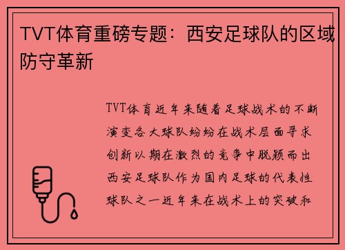 TVT体育重磅专题：西安足球队的区域防守革新