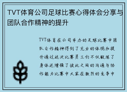 TVT体育公司足球比赛心得体会分享与团队合作精神的提升