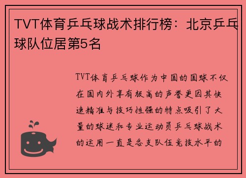 TVT体育乒乓球战术排行榜：北京乒乓球队位居第5名