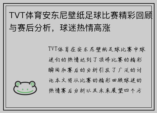 TVT体育安东尼壁纸足球比赛精彩回顾与赛后分析，球迷热情高涨