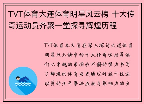 TVT体育大连体育明星风云榜 十大传奇运动员齐聚一堂探寻辉煌历程