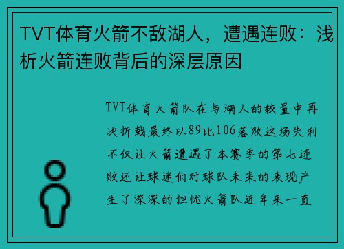 TVT体育火箭不敌湖人，遭遇连败：浅析火箭连败背后的深层原因