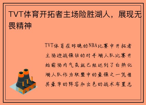 TVT体育开拓者主场险胜湖人，展现无畏精神