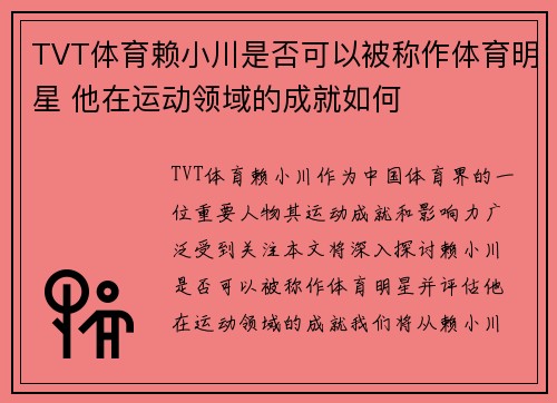 TVT体育赖小川是否可以被称作体育明星 他在运动领域的成就如何