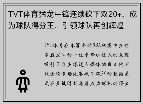 TVT体育猛龙中锋连续砍下双20+，成为球队得分王，引领球队再创辉煌