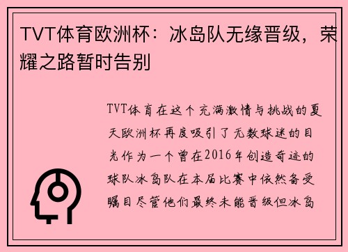 TVT体育欧洲杯：冰岛队无缘晋级，荣耀之路暂时告别