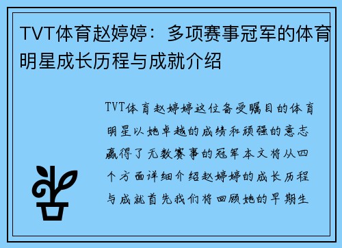 TVT体育赵婷婷：多项赛事冠军的体育明星成长历程与成就介绍