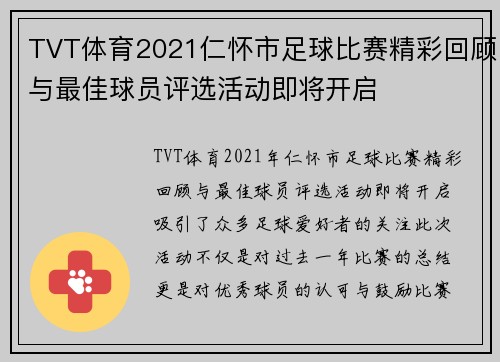 TVT体育2021仁怀市足球比赛精彩回顾与最佳球员评选活动即将开启