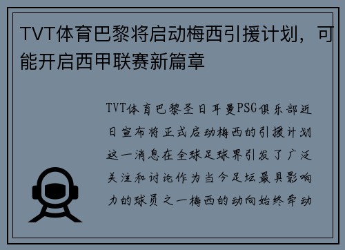 TVT体育巴黎将启动梅西引援计划，可能开启西甲联赛新篇章